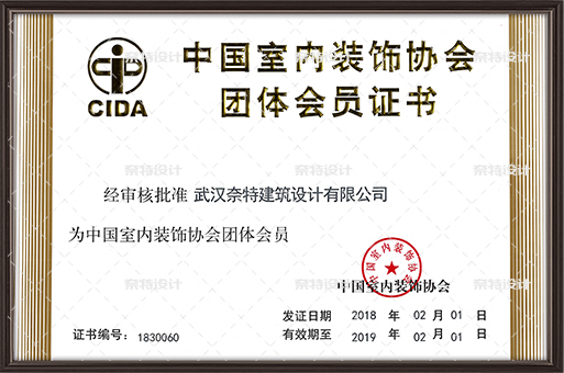 中国室内设计装饰协会团体会员证书